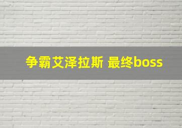 争霸艾泽拉斯 最终boss